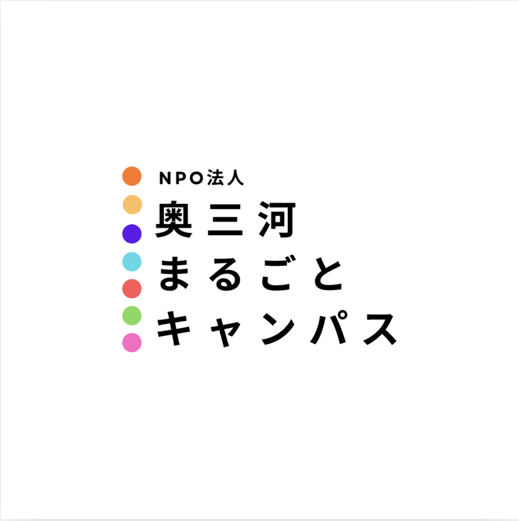 NPO法人 奥三河まるごとキャンパス